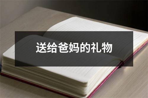送给爸妈的礼物
