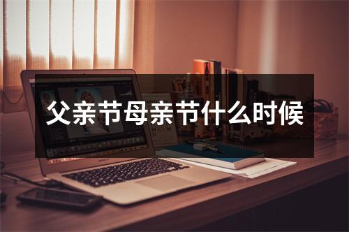 父亲节母亲节什么时候