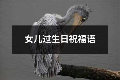女儿过生日祝福语