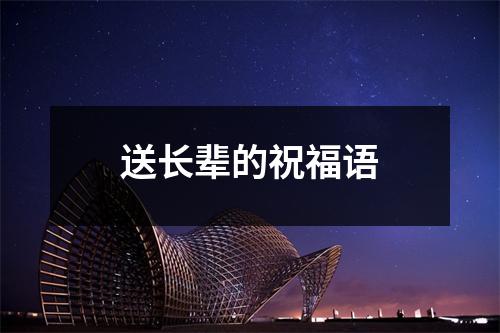 送长辈的祝福语