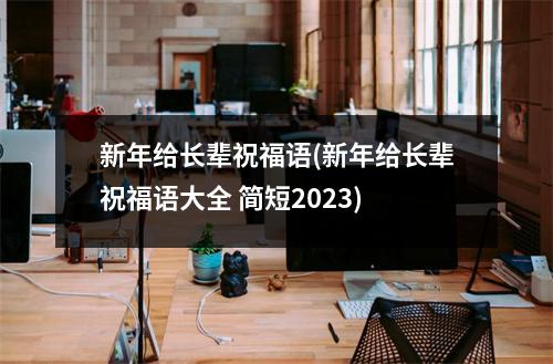 新年给长辈祝福语(新年给长辈祝福语大全 简短2023)