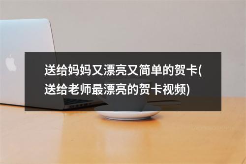 送给妈妈又漂亮又简单的贺卡(送给老师漂亮的贺卡)