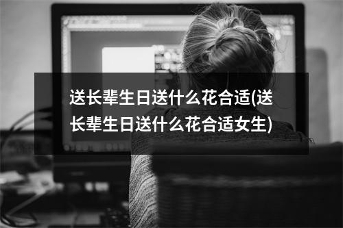 送长辈生日送什么花合适(送长辈生日送什么花合适女生)