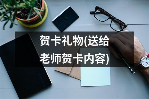 贺卡礼物(送给老师贺卡内容)