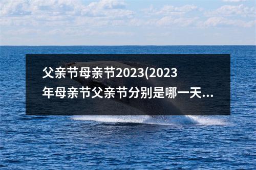 父亲节母亲节2023(2023年母亲节父亲节分别是哪一天)