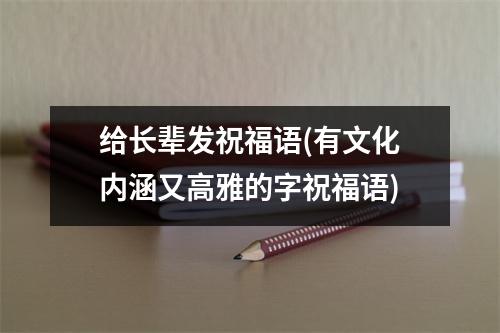 给长辈发祝福语(有文化内涵又高雅的字祝福语)
