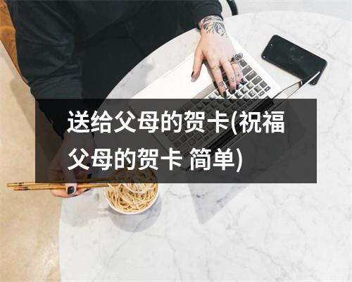 送给父母的贺卡(祝福父母的贺卡 简单)