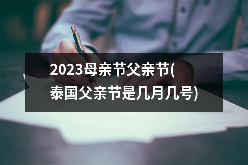 2023母亲节父亲节(泰国父亲节是几月几号)