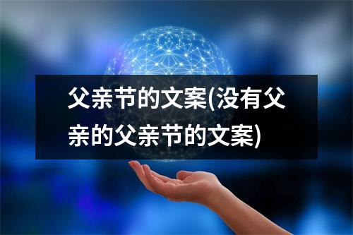 父亲节的文案(没有父亲的父亲节的文案)