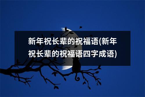 新年祝长辈的祝福语(新年祝长辈的祝福语四字成语)