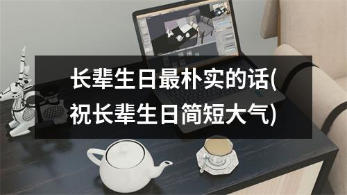 长辈生日朴实的话(祝长辈生日简短大气)