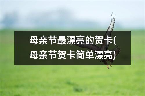 母亲节漂亮的贺卡(母亲节贺卡简单漂亮)