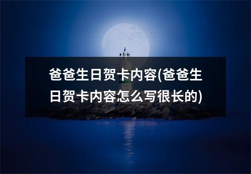 爸爸生日贺卡内容(爸爸生日贺卡内容怎么写很长的)