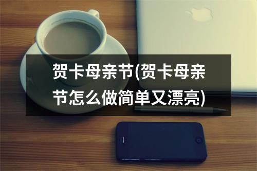 贺卡母亲节(贺卡母亲节怎么做简单又漂亮)