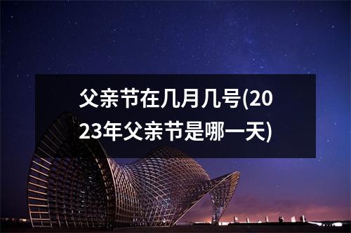 父亲节在几月几号(2023年父亲节是哪一天)