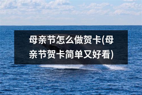 母亲节怎么做贺卡(母亲节贺卡简单又好看)