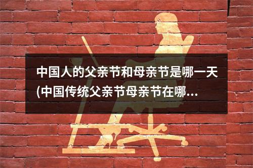 中国人的父亲节和母亲节是哪一天(中国传统父亲节母亲节在哪一天)