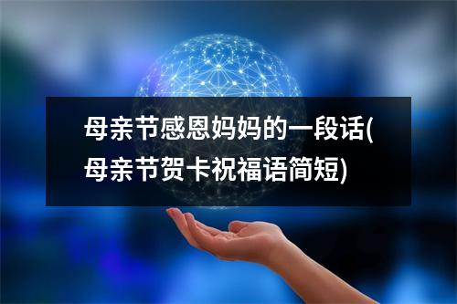 母亲节感恩妈妈的一段话(母亲节贺卡祝福语简短)