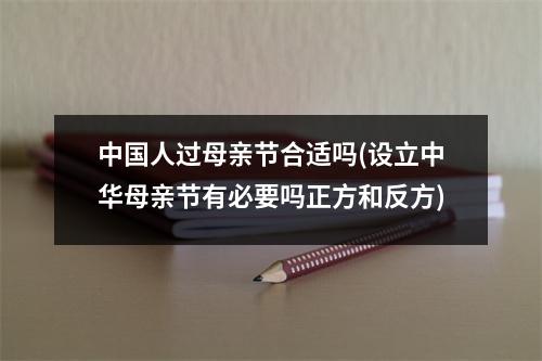 中国人过母亲节合适吗(设立中华母亲节有必要吗正方和反方)