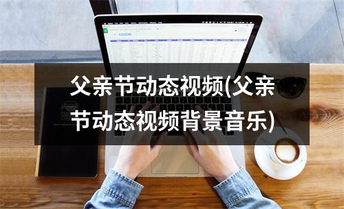 父亲节动态(父亲节动态背景音乐)