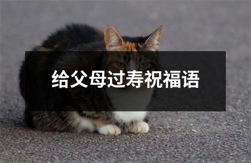 给父母过寿祝福语
