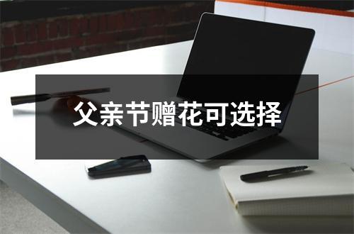 父亲节赠花可选择