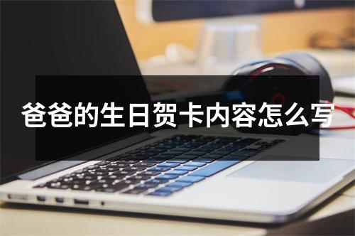 爸爸的生日贺卡内容怎么写