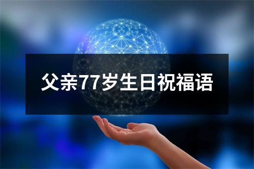 父亲77岁生日祝福语