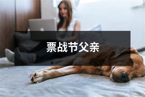 票战节父亲