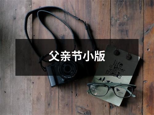 父亲节小版