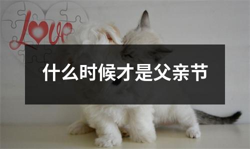 什么时候才是父亲节