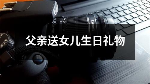 父亲送女儿生日礼物
