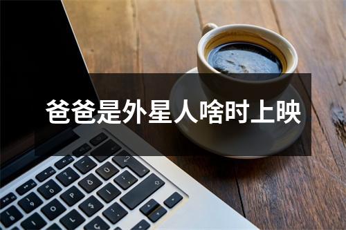 爸爸是外星人啥时上映