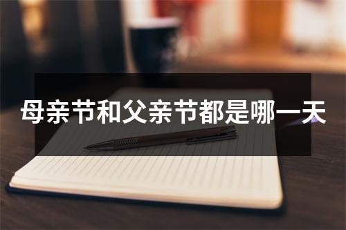 母亲节和父亲节都是哪一天