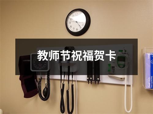 教师节祝福贺卡