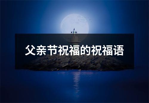 父亲节祝福的祝福语