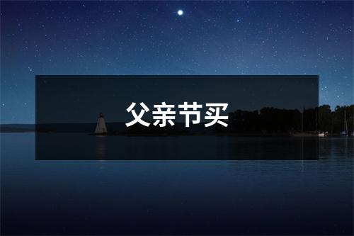 父亲节买