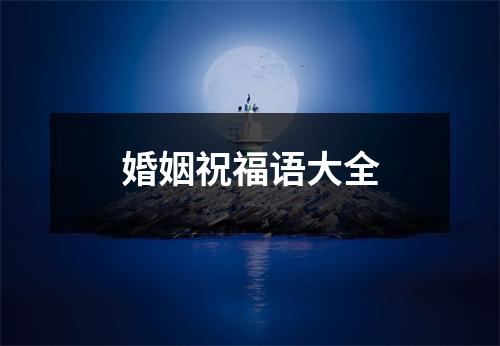 婚姻祝福语大全