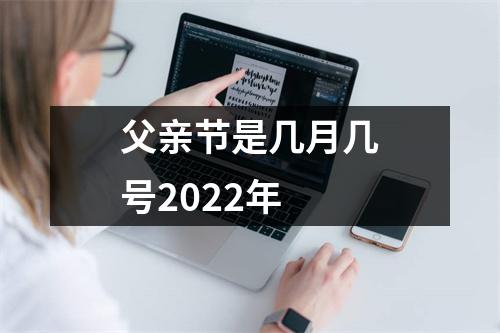 父亲节是几月几号2022年