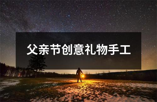 父亲节创意礼物手工