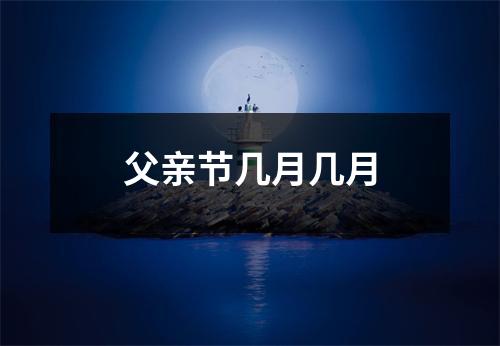父亲节几月几月