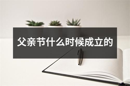 父亲节什么时候成立的