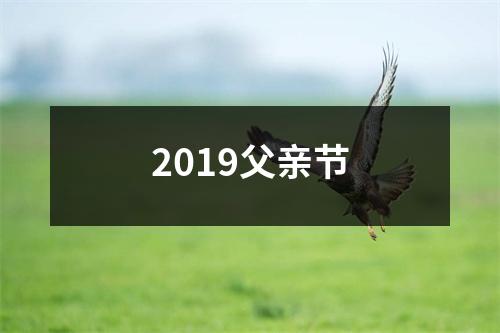2019父亲节