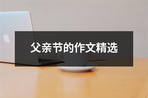 父亲节的作文精选