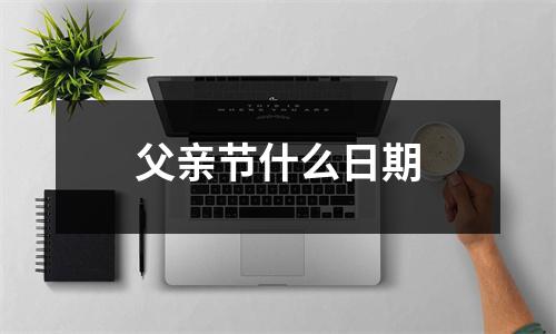 父亲节什么日期