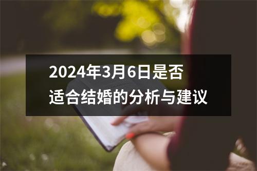 2024年3月6日是否适合结婚的分析与建议