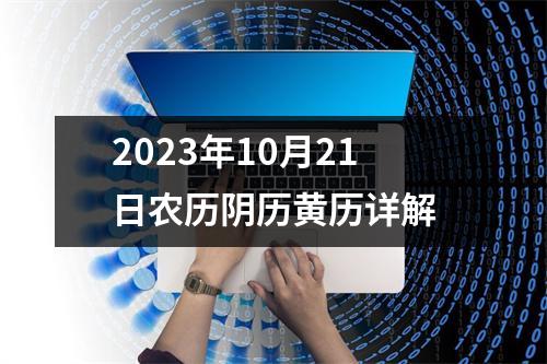 2023年10月21日农历阴历黄历详解
