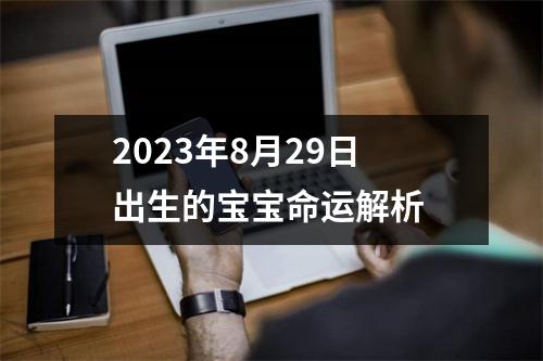 2023年8月29日出生的宝宝命运解析