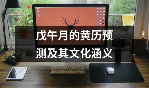 戊午月的黄历预测及其文化涵义