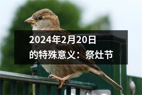 2024年2月20日的特殊意义：祭灶节